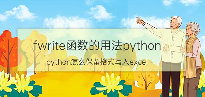 fwrite函数的用法python python怎么保留格式写入excel？